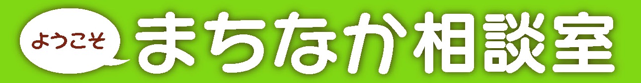 まちなか相談室